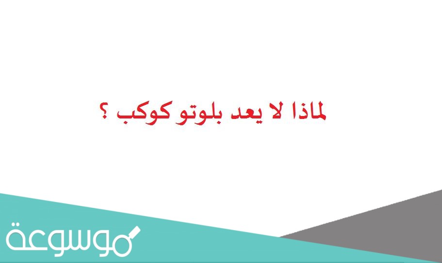 لماذا لا يعد بلوتو كوكب ؟