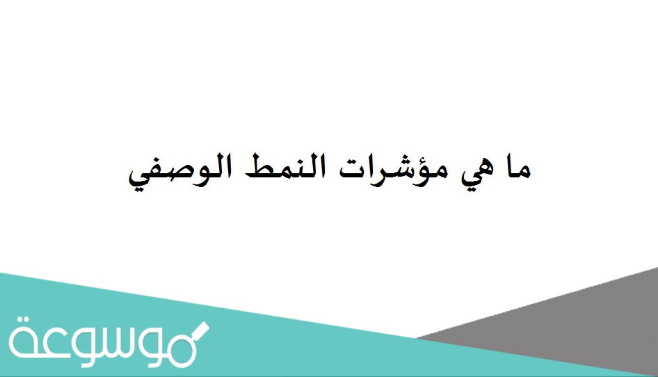 ما هي مؤشرات النمط الوصفي