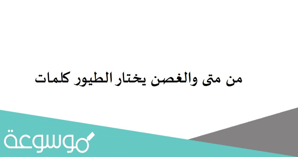 من متى والغصن يختار الطيور كلمات