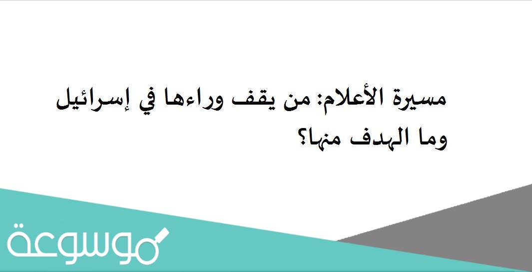 مسيرة الأعلام: من يقف وراءها في إسرائيل وما الهدف منها؟