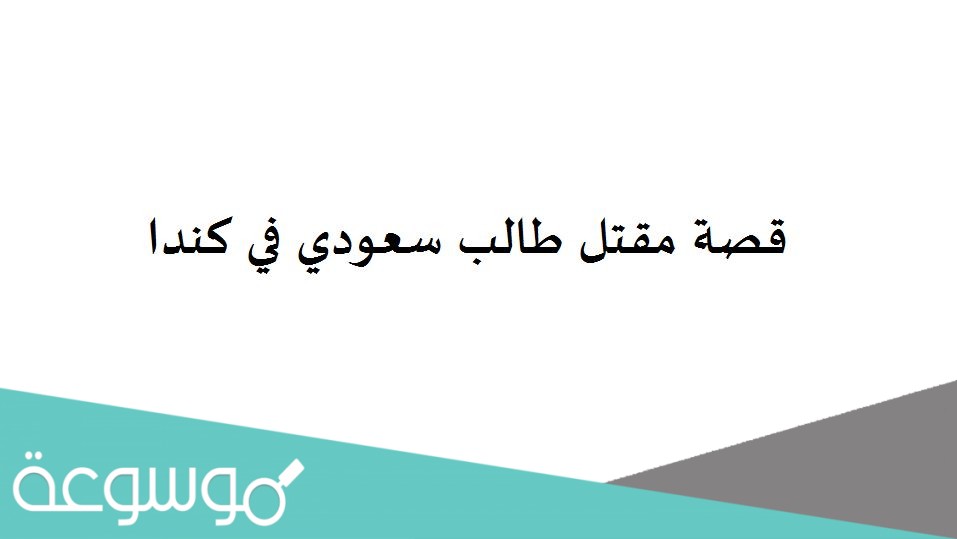 قصة مقتل طالب سعودي في كندا