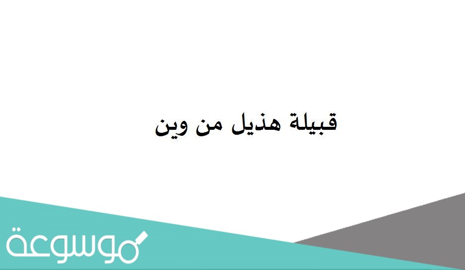 قبيلة هذيل من وين