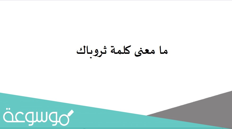 ما معنى كلمة ثروباك