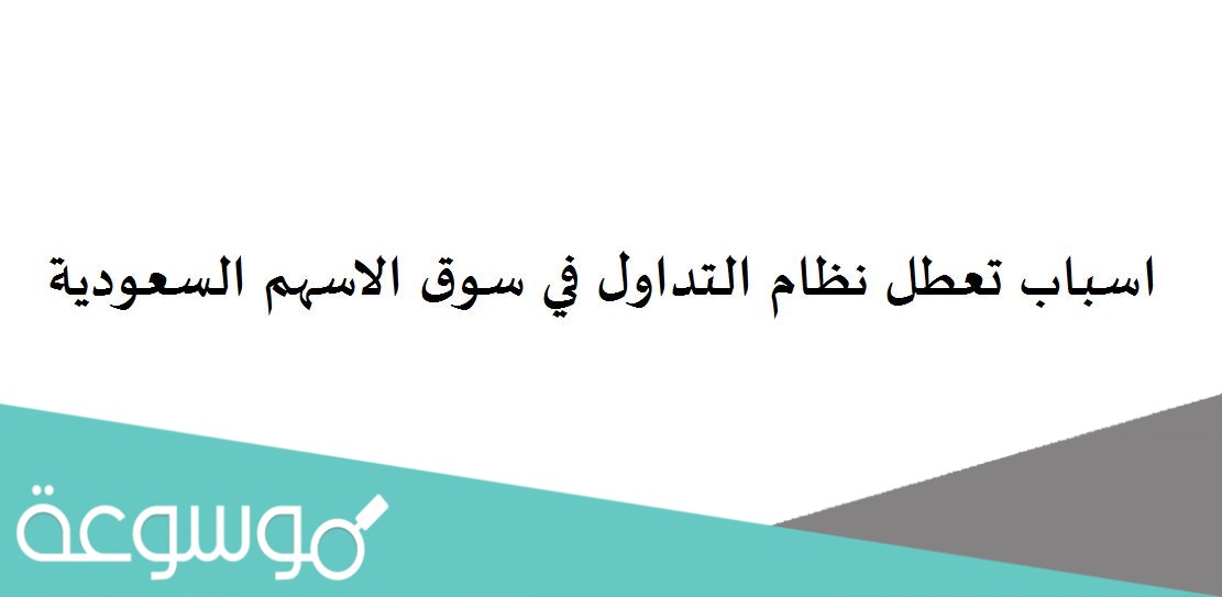اسباب تعطل نظام التداول في سوق الاسهم السعودية