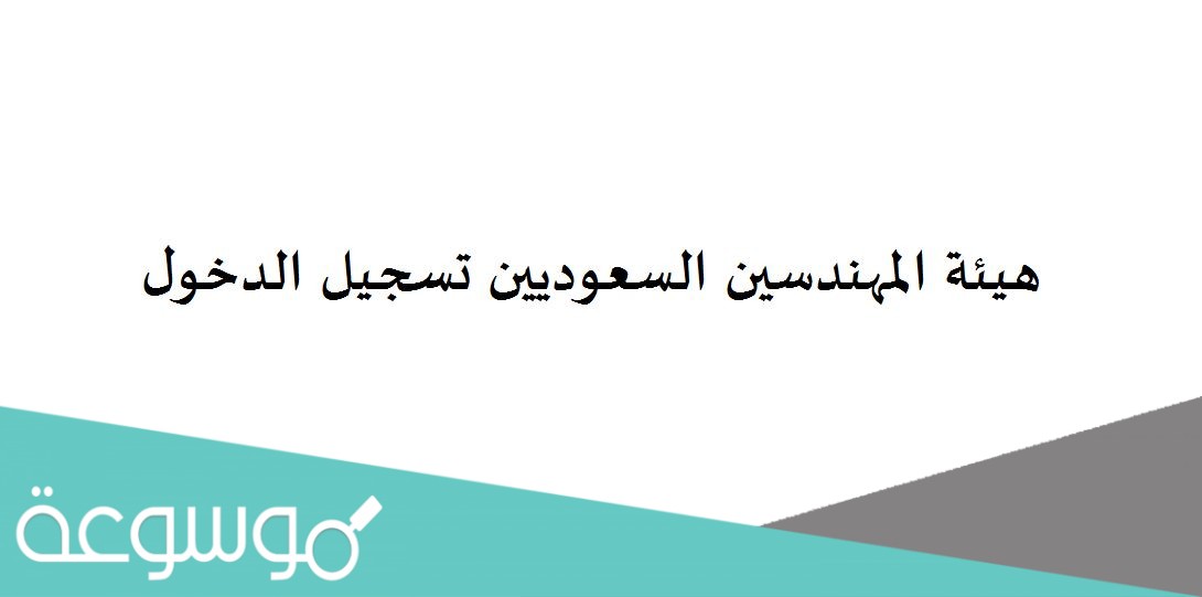 هيئة المهندسين السعوديين تسجيل الدخول