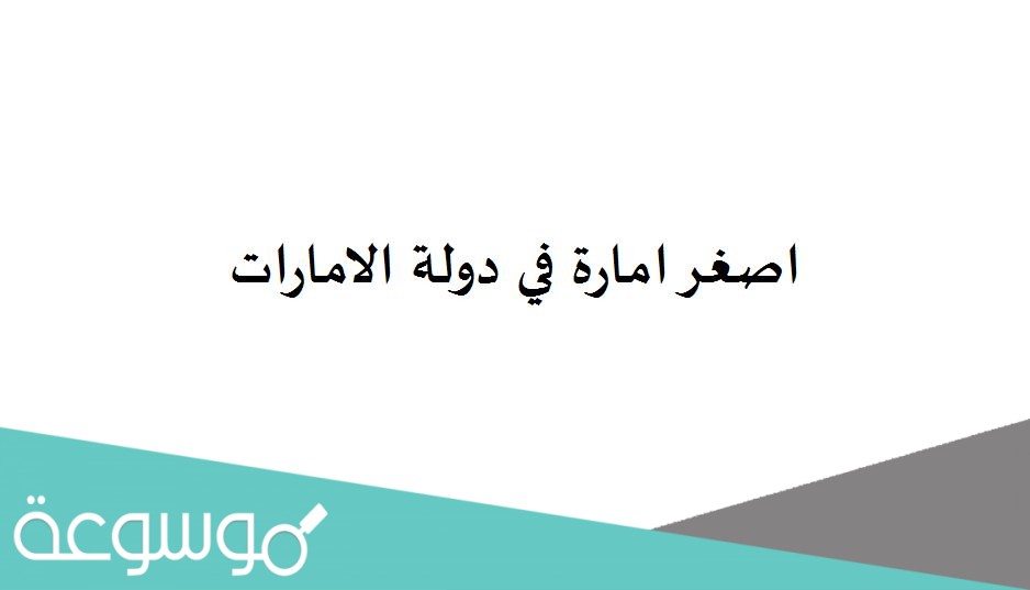 اصغر امارة في دولة الامارات