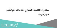 صندوق التنمية العقاري خدمات المواطنين حجز موعد
