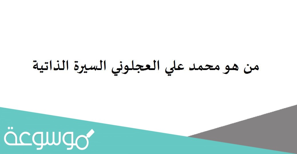 من هو محمد علي العجلوني السيرة الذاتية