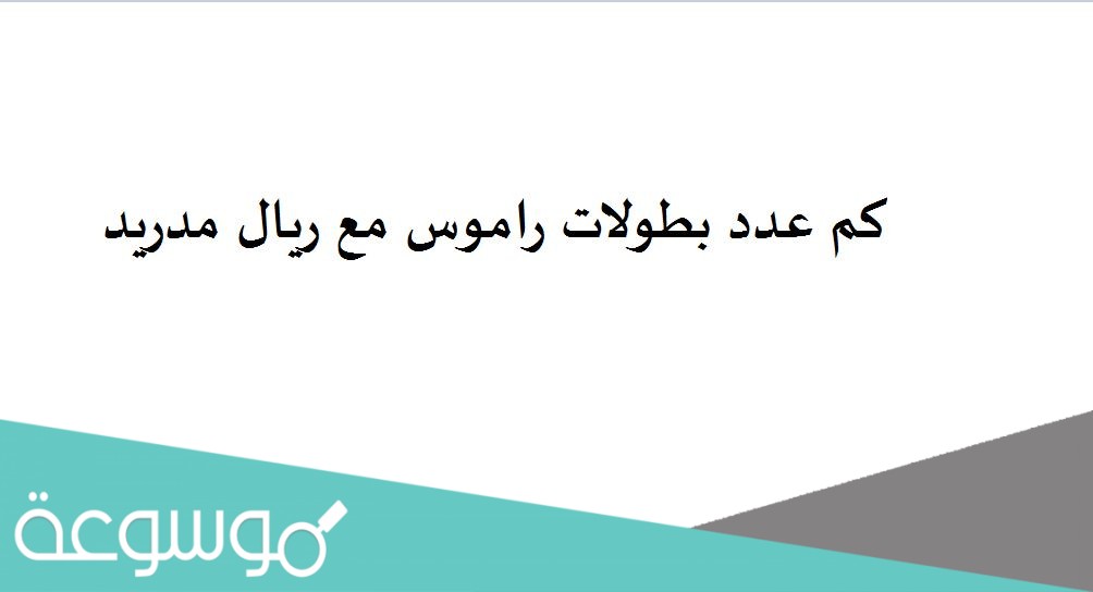 كم عدد بطولات راموس مع ريال مدريد