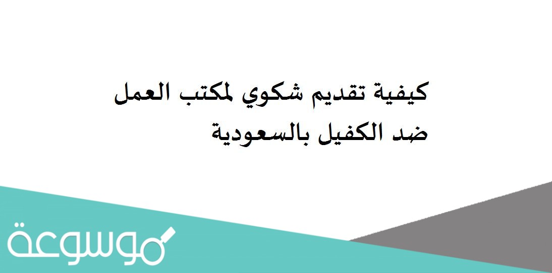 كيفية تقديم شكوي لمكتب العمل ضد الكفيل بالسعودية