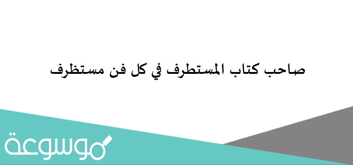 صاحب كتاب المستطرف في كل فن مستظرف