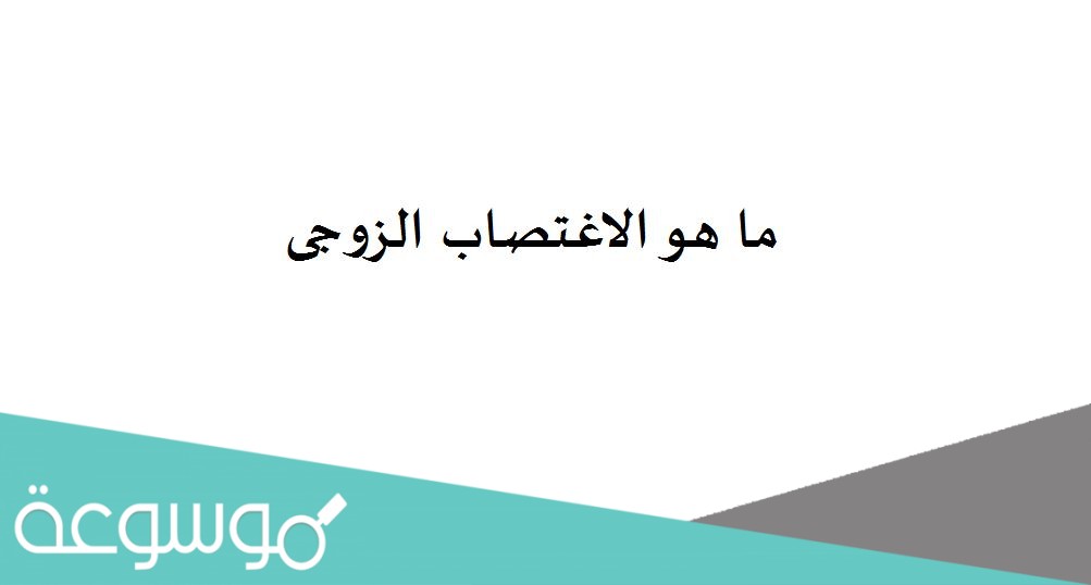 ما هو الاغتصاب الزوجى