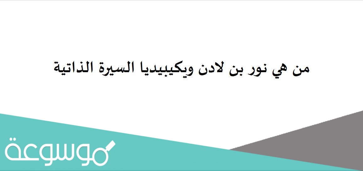 من هي نور بن لادن ويكيبيديا السيرة الذاتية