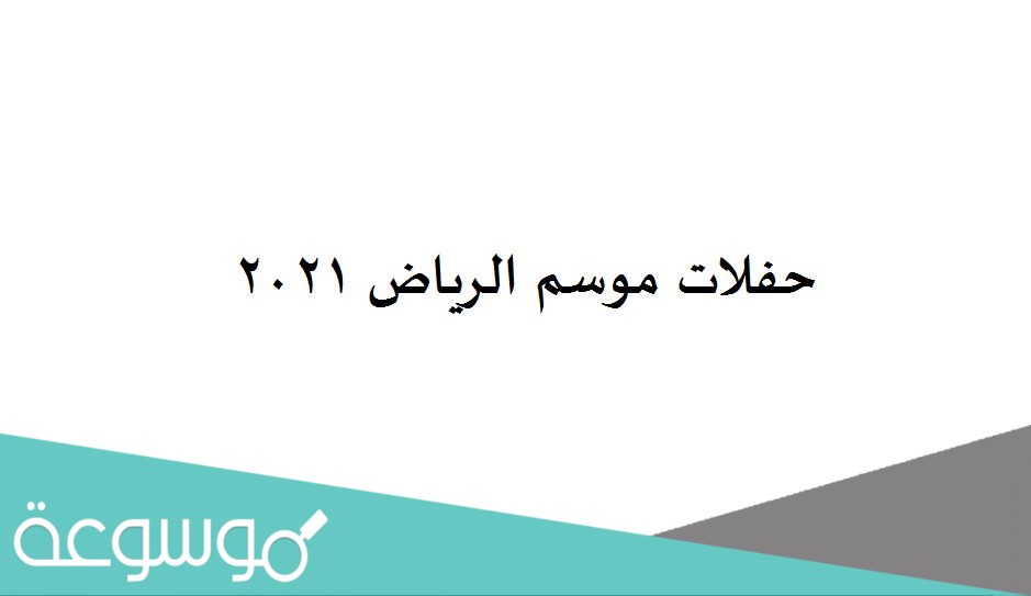 حفلات موسم الرياض 2021