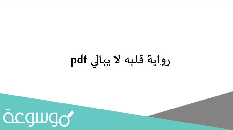رواية قلبه لا يبالي pdf