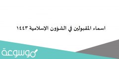 اسماء المقبولين في الشؤون الإسلامية 1443