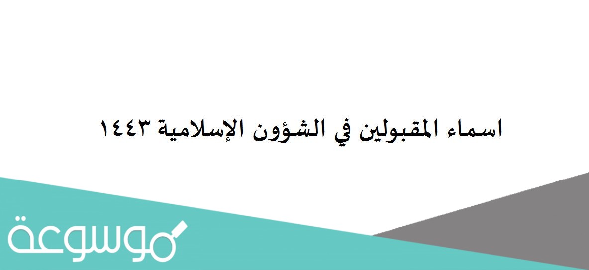 اسماء المقبولين في الشؤون الإسلامية 1443