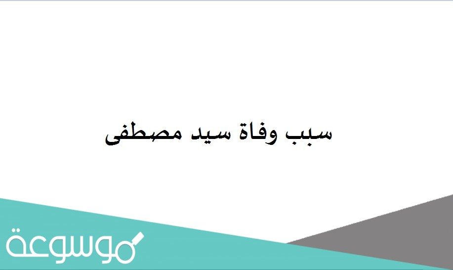 سبب وفاة سيد مصطفى