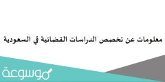 معلومات عن تخصص الدراسات القضائية في السعودية