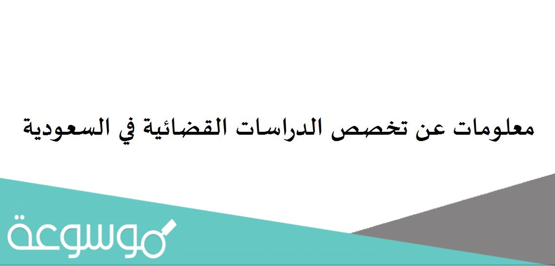 معلومات عن تخصص الدراسات القضائية في السعودية