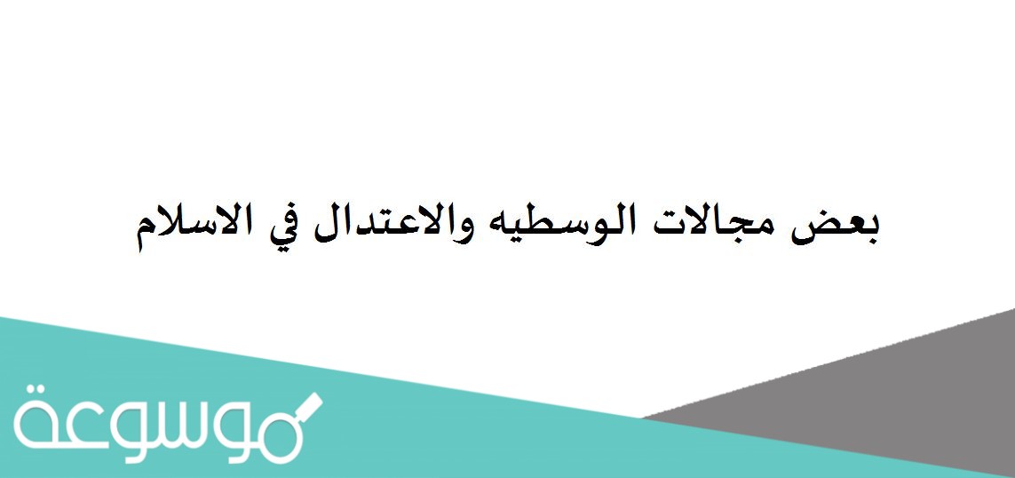 بعض مجالات الوسطيه والاعتدال في الاسلام