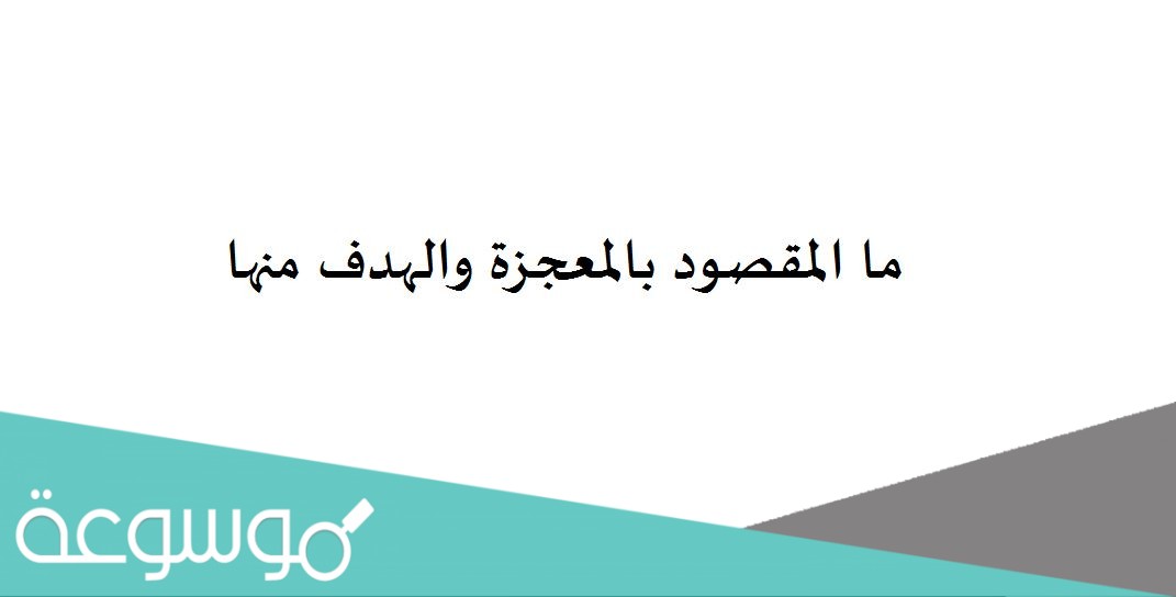 ما المقصود بالمعجزة والهدف منها