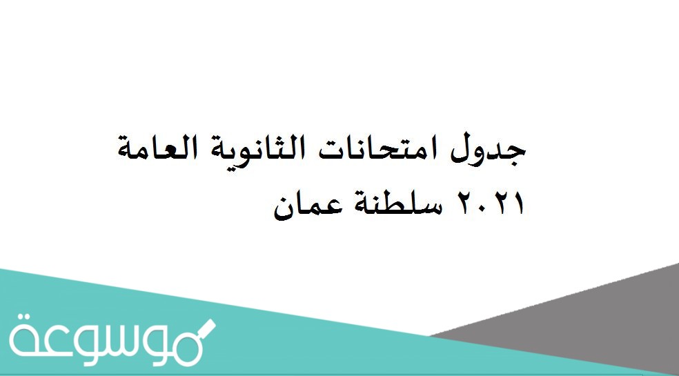 جدول امتحانات الثانوية العامة 2021 سلطنة عمان