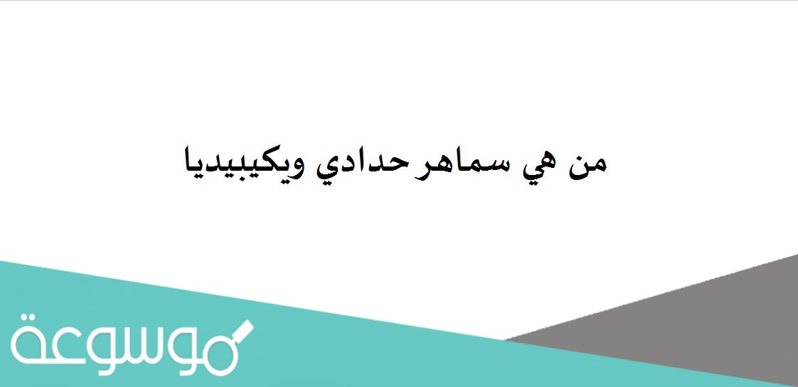 من هي سماهر حدادي ويكيبيديا