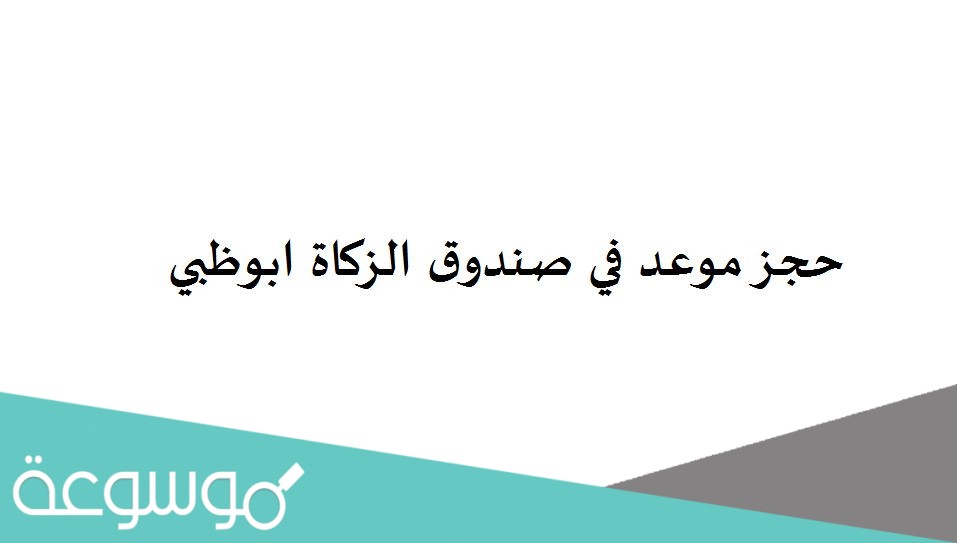 حجز موعد في صندوق الزكاة ابوظبي