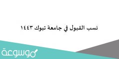 نسب القبول في جامعة تبوك 1443