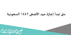 متى تبدأ إجازة عيد الأضحى 1442 السعودية