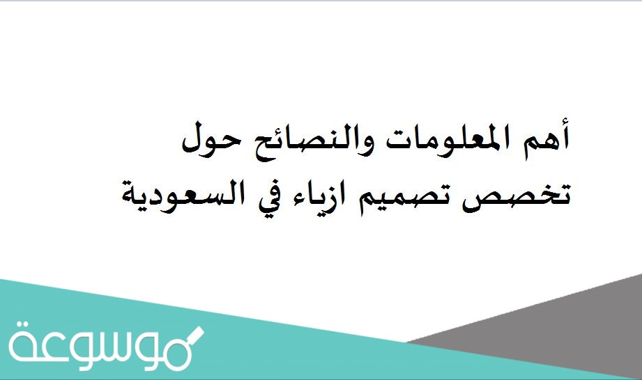 أهم المعلومات والنصائح حول تخصص تصميم ازياء في السعودية