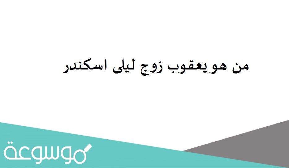 من هو يعقوب زوج ليلى اسكندر