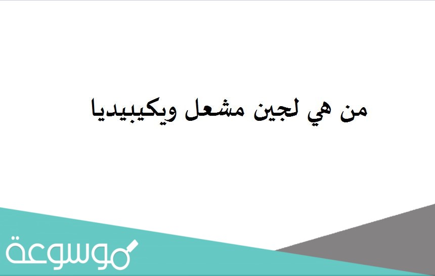 من هي لجين مشعل ويكيبيديا