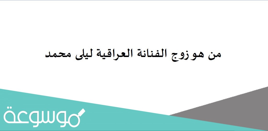 من هو زوج الفنانة العراقية ليلى محمد