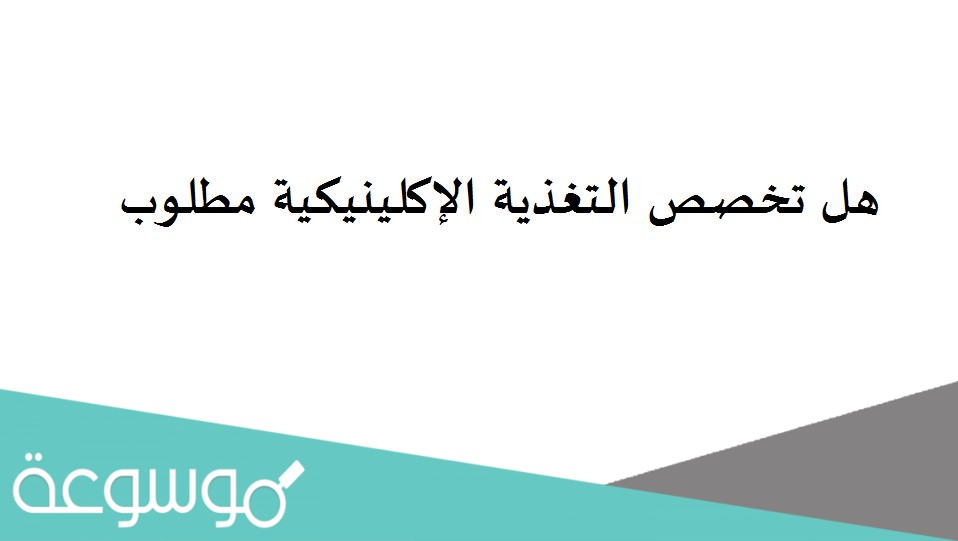 هل تخصص التغذية الإكلينيكية مطلوب