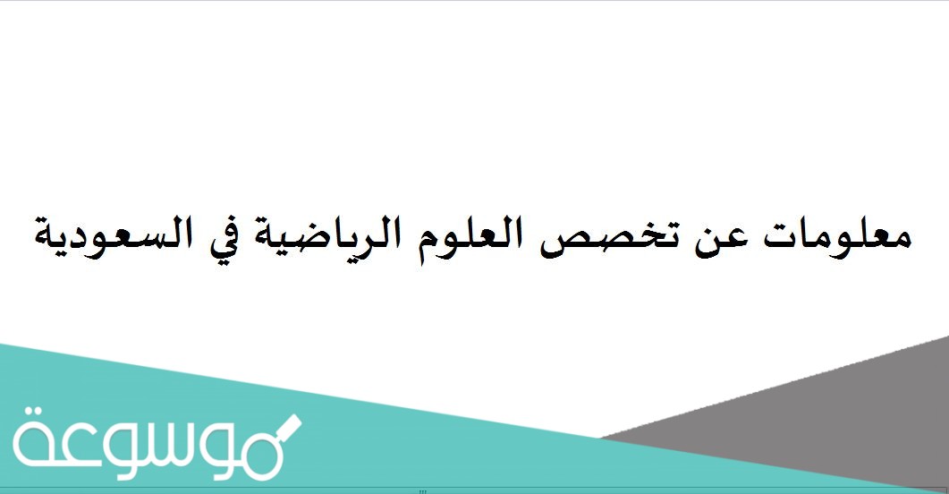 معلومات عن تخصص العلوم الرياضية في السعودية