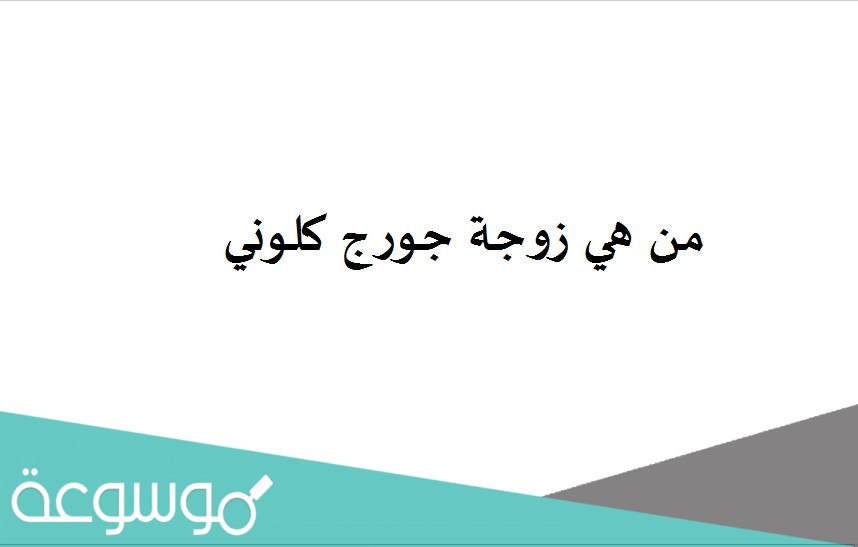 من هي زوجة جورج كلوني