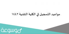 مواعيد التسجيل في الكلية التقنية 1442