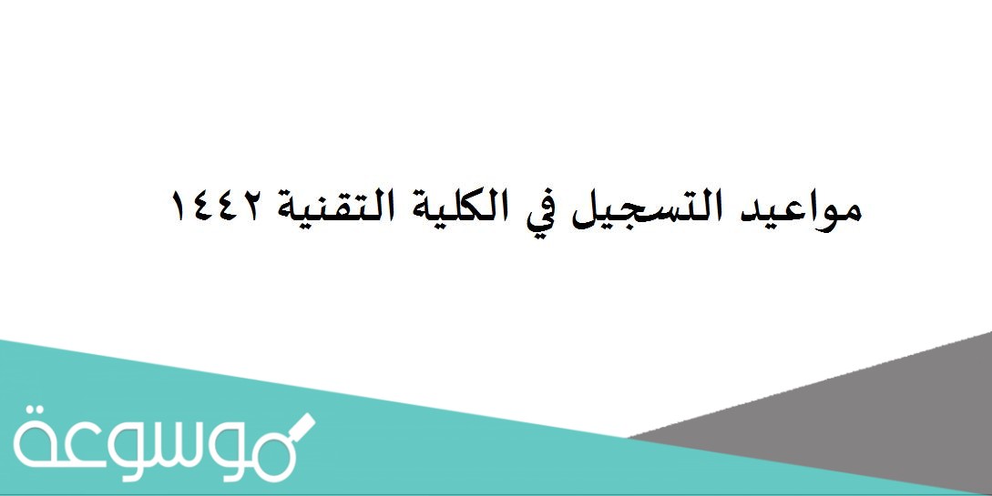 مواعيد التسجيل في الكلية التقنية 1442