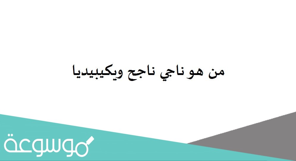 من هو ناجي ناجح ويكيبيديا