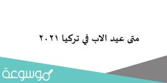 متى عيد الاب في تركيا 2022