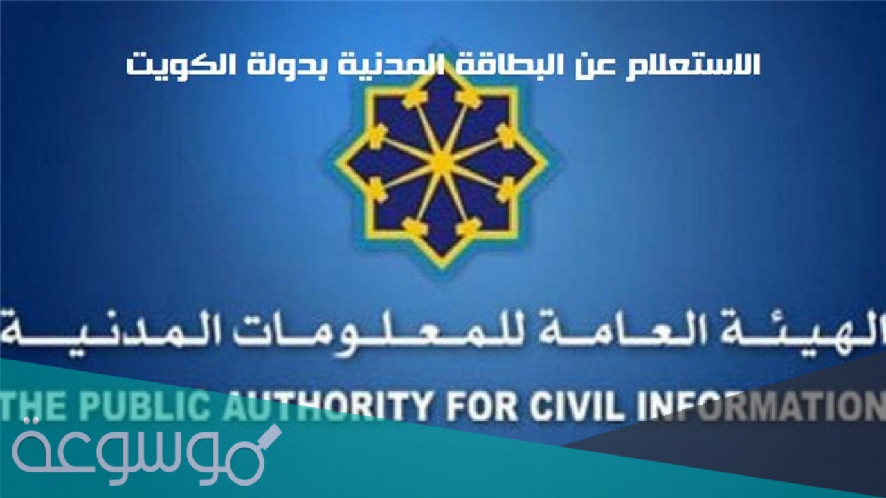 الاستعلام عن جاهزية البطاقة المدنية بالرقم المدني