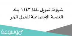 شروط تمويل نفاذ 1443 بنك التنمية الإجتماعية للعمل الحر