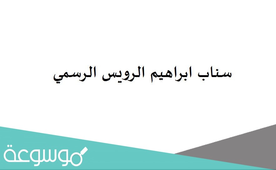 سناب ابراهيم الرويس الرسمي