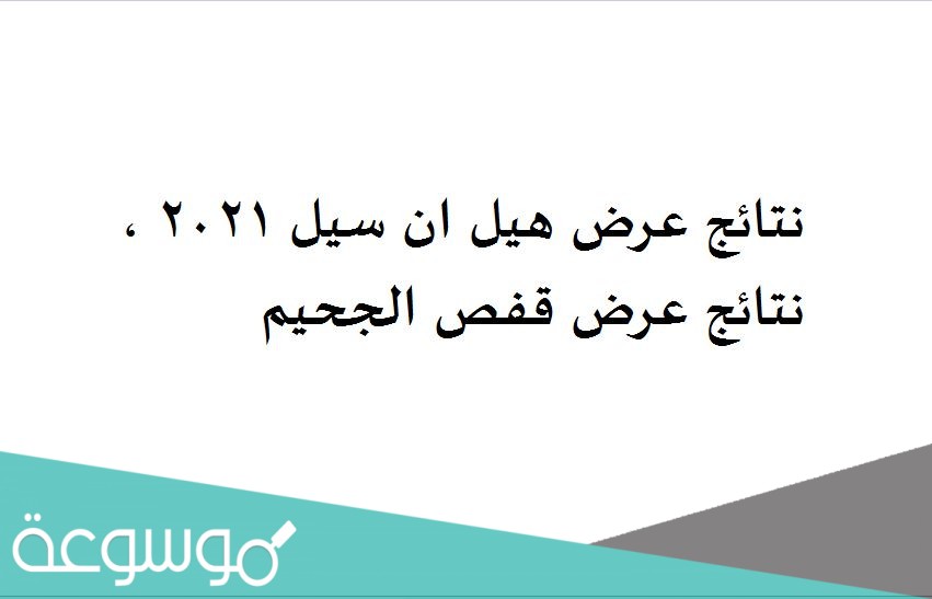 نتائج عرض هيل ان سيل 2021 ، نتائج عرض قفص الجحيم