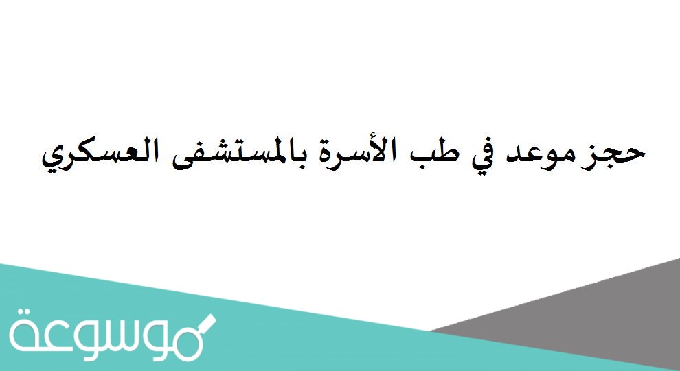 حجز موعد في طب الأسرة بالمستشفى العسكري
