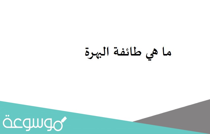 ما هي طائفة البهرة