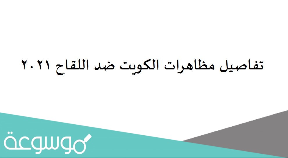 تفاصيل مظاهرات الكويت ضد اللقاح 2021