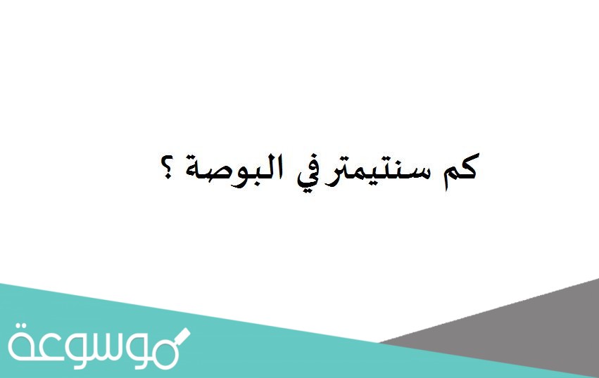 كم سنتيمتر في البوصة ؟